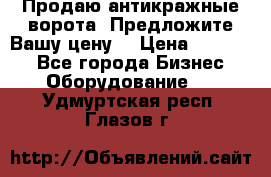 Продаю антикражные ворота. Предложите Вашу цену! › Цена ­ 39 000 - Все города Бизнес » Оборудование   . Удмуртская респ.,Глазов г.